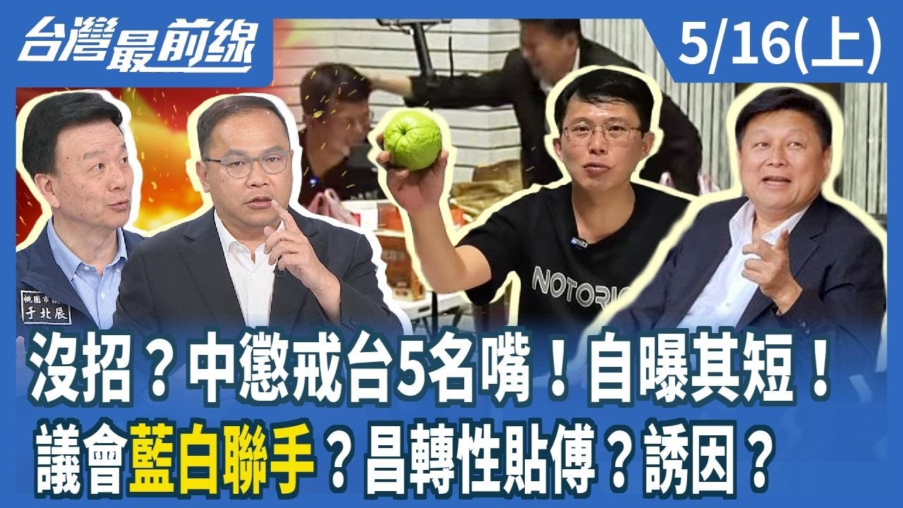 沒招？中懲戒台5名嘴！自曝其短！議會藍白聯手？昌轉性貼傅？誘因？